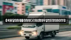 충북용달이사원룸이사사다리차소형사무실반포장이사이삿짐