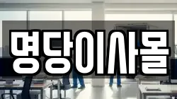 명당이사몰