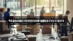 싹치움청소유품정리집사업장이사폐기물폐업정리가전가구철거수거