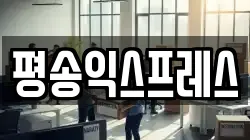 평송익스프레스