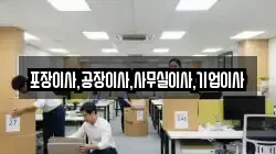 포장이사,공장이사,사무실이사,기업이사