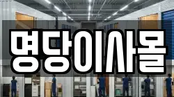 명당이사몰