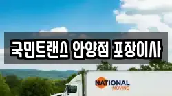국민트랜스 안양점 포장이사