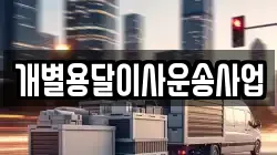 개별용달이사운송사업