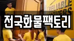 전국화물팩토리