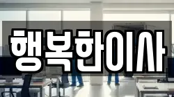 행복한이사