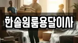 한솔원룸용달이사
