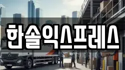 한솔익스프레스