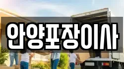 안양포장이사