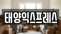 경기도 안양시 동안구 이사,포장이사,반포장이사,원룸이사,사무실이사,용달이사,전국이사,보관이사