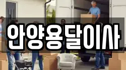 안양용달이사