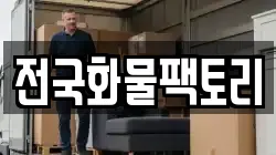전국화물팩토리