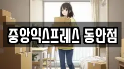 중앙익스프레스 동안점
