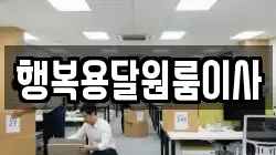 행복용달원룸이사