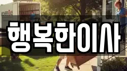 행복한이사