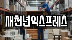 새천년익스프레스