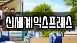 신세계익스프레스