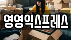 영영익스프레스
