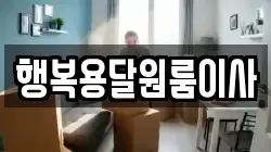 행복용달원룸이사