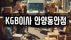 KGB이사 안양동안점