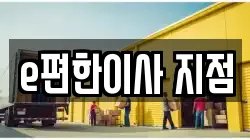 e편한이사 지점