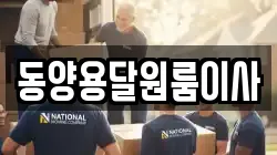 동양용달원룸이사