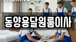 동양용달원룸이사