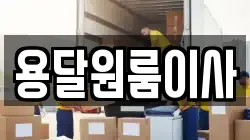 용달원룸이사