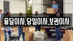 용달이사,당일이사,보관이사