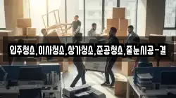 입주청소,이사청소,상가청소,준공청소,줄눈시공-결