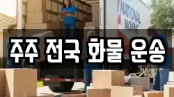 주주 전국 화물 운송