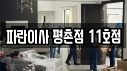 파란이사 평촌점 11호점
