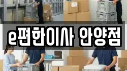 e편한이사 안양점