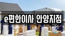 e편한이사 안양지점