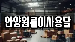 안양원룸이사용달