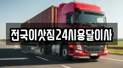 전국이삿짐24시용달이사