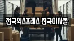 전국익스프레스 전국이사몰