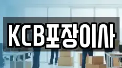 KCB포장이사