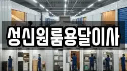 성신원룸용달이사