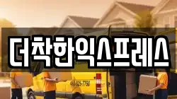 더착한익스프레스