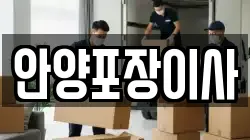안양포장이사