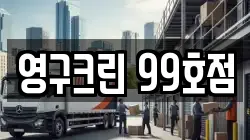 영구크린 99호점