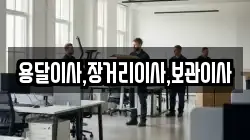 용달이사,장거리이사,보관이사