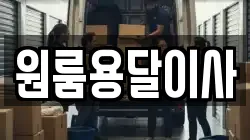 원룸용달이사