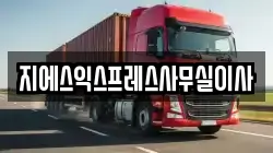 지에스익스프레스사무실이사