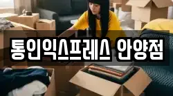 통인익스프레스 안양점