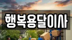 행복용달이사