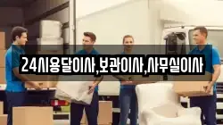 24시용달이사,보관이사,사무실이사