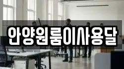안양원룸이사용달