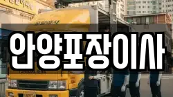 안양포장이사